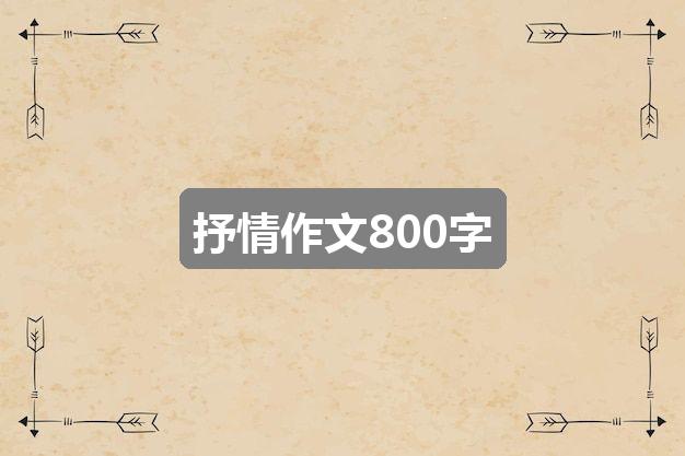 作文澳门黄大仙最快开奖网站:抒情作文800字(精选5篇)