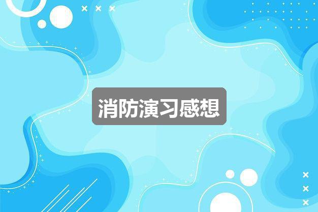 作文2024新澳彩免费资料:消防演习感想(热门6篇)